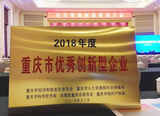 优秀！门徒娱乐荣获“2018年度重庆市优秀创新型企业”